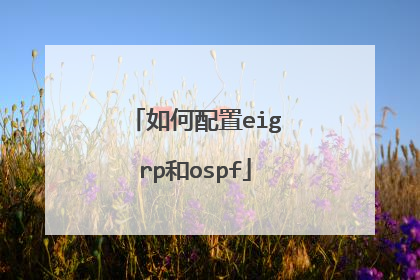 如何配置eigrp和ospf