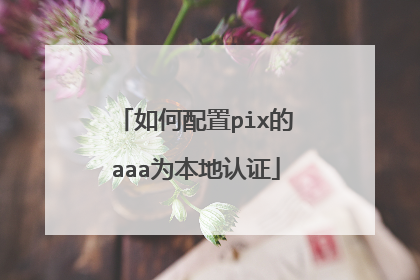如何配置pix的aaa为本地认证