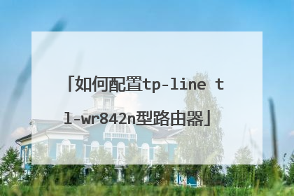 如何配置tp-line tl-wr842n型路由器