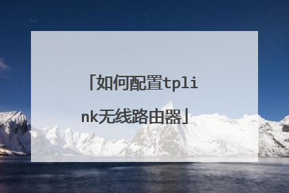 如何配置tplink无线路由器