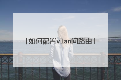 如何配置vlan间路由