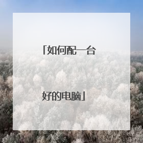 如何配一台好的电脑