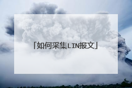 如何采集LIN报文