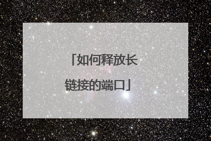 如何释放长链接的端口