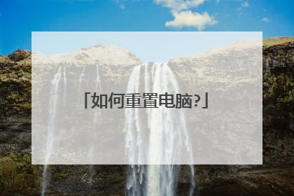 如何重置电脑?