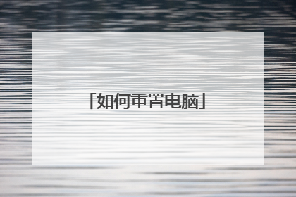 如何重置电脑