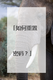 如何重置密码？