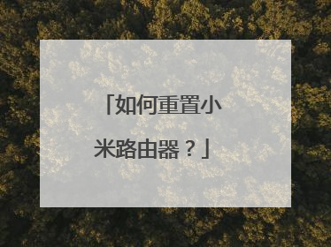 如何重置小米路由器？