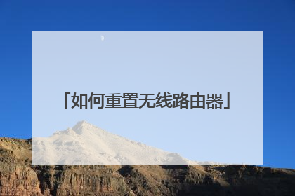 如何重置无线路由器