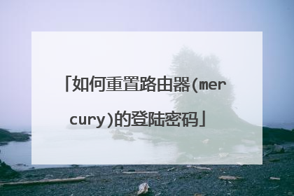 如何重置路由器(mercury)的登陆密码