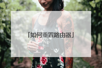 如何重置路由器