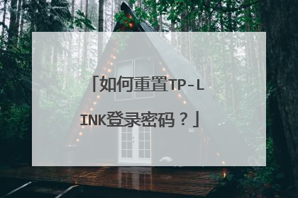 如何重置TP-LINK登录密码?