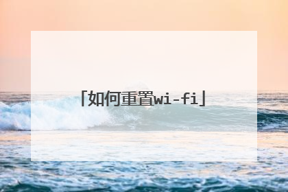 如何重置wi-fi