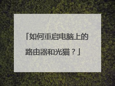 如何重启电脑上的路由器和光猫?