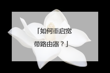 如何重启宽带路由器？