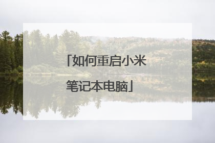 如何重启小米笔记本电脑