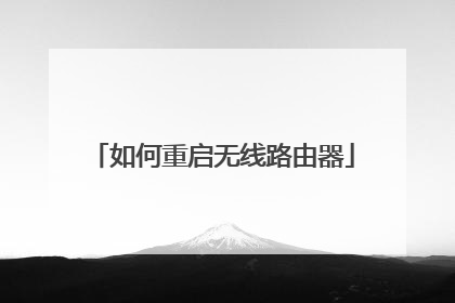 如何重启无线路由器