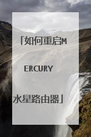 如何重启MERCURY水星路由器