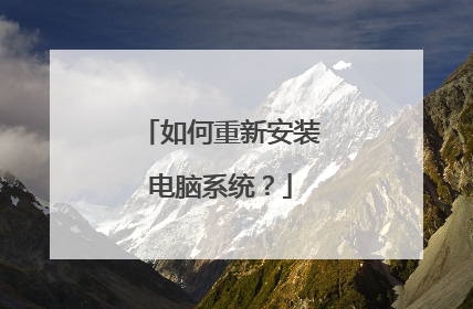 如何重新安装电脑系统？