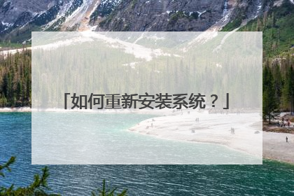 如何重新安装系统？