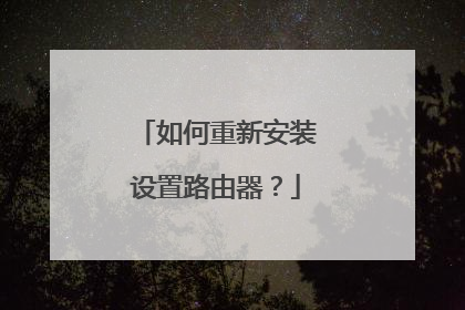 如何重新安装设置路由器?