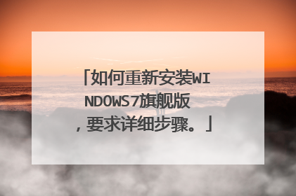 如何重新安装WINDOWS7旗舰版,要求详细步骤。
