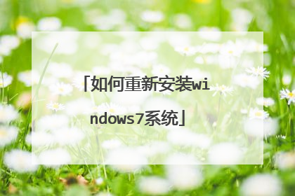 如何重新安装windows7系统