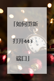 如何重新打开443端口