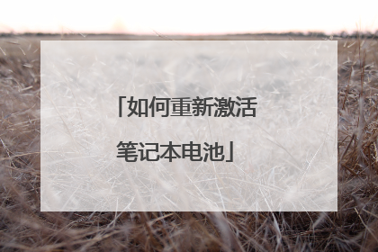 如何重新激活笔记本电池