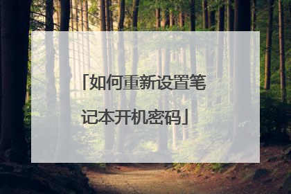 如何重新设置笔记本开机密码