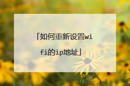 如何重新设置wifi的ip地址
