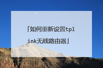 如何重新设置tplink无线路由器