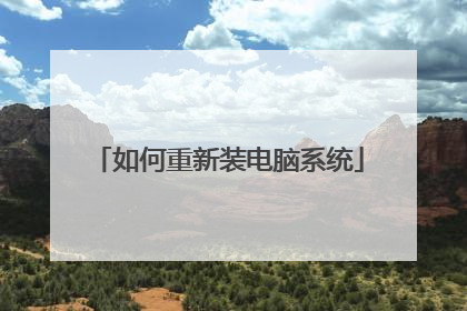 如何重新装电脑系统