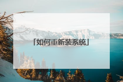 如何重新装系统