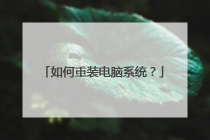 如何重装电脑系统？