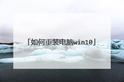 如何重装电脑win10