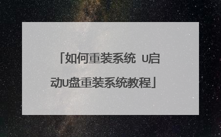 如何重装系统 U启动U盘重装系统教程
