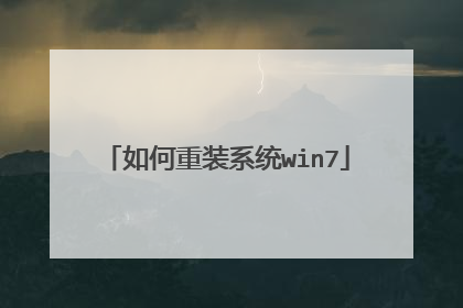 如何重装系统win7