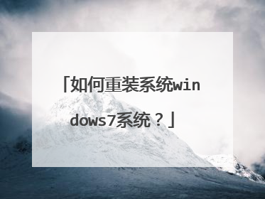 如何重装系统windows7系统?