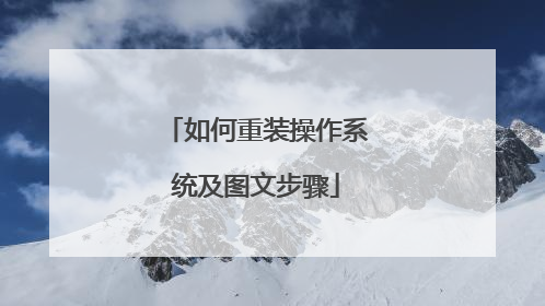 如何重装操作系统及图文步骤