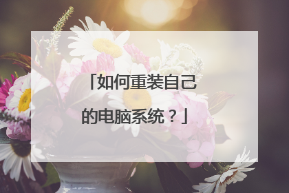 如何重装自己的电脑系统？