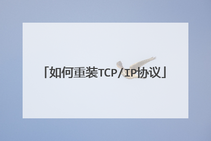 如何重装TCP/IP协议