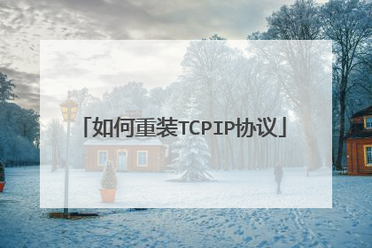 如何重装TCPIP协议