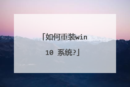 如何重装win 10 系统?