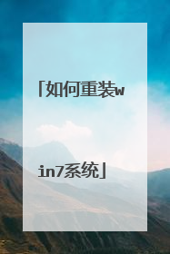 如何重装win7系统