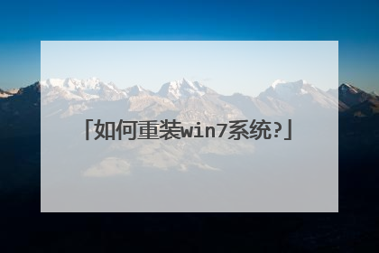 如何重装win7系统?