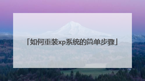 如何重装xp系统的简单步骤