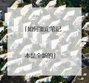 如何鉴定笔记本是全新的
