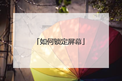 如何锁定屏幕