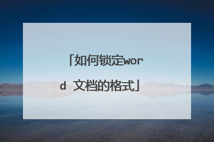 如何锁定word 文档的格式